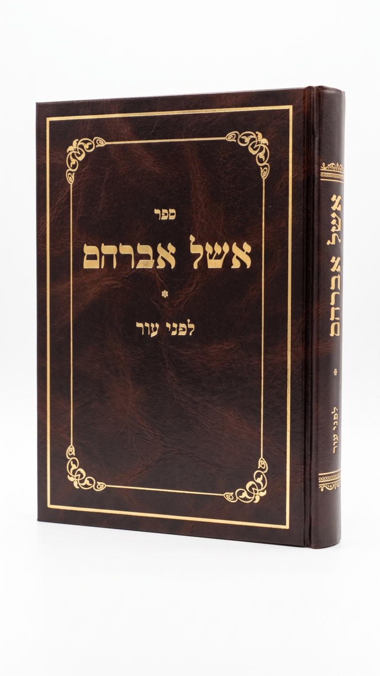 אשל אברהם - לפני עור לא תתן מכשול